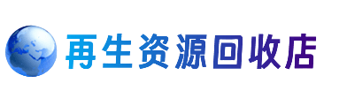 白山资源回收站