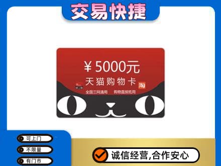 白山购物卡回收天猫卡.jpg