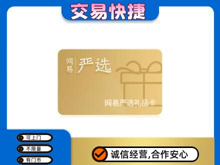 白山购物卡回收网易严选卡.jpg