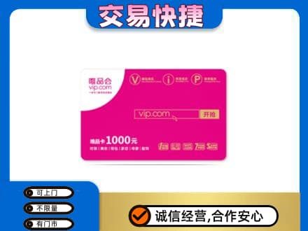 白山购物卡回收唯品会卡.jpg