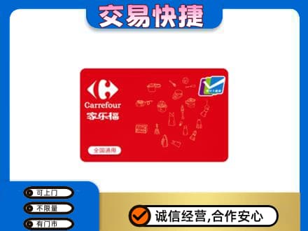 白山购物卡回收家乐福卡.jpg