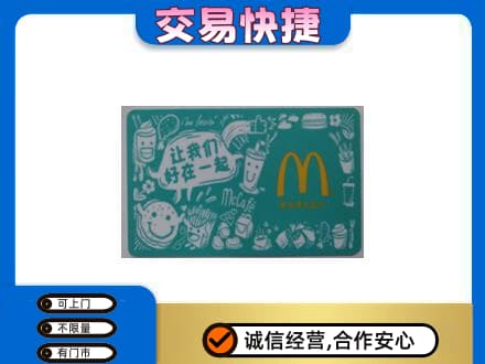 白山购物卡回收麦当劳卡.jpg