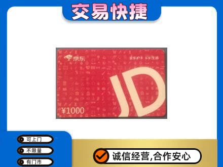白山购物卡回收京东卡.jpg
