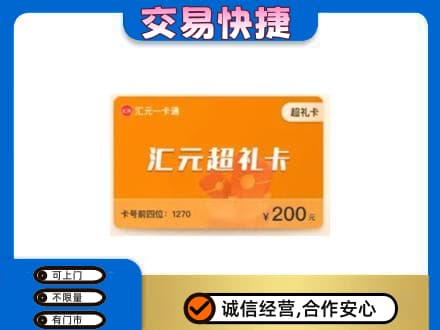 白山购物卡回收汇元卡.jpg