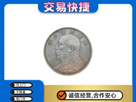 白山高价回收袁大头