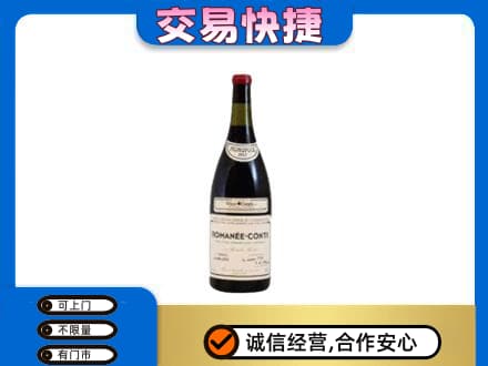 白山高价回收罗曼尼康帝红酒