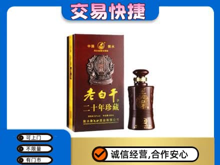 白山名酒回收老白干20年.jpg